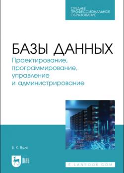 Базы данных. Проектирование, программирование, управление и администрирование - В. К. Волк - скачать бесплатно