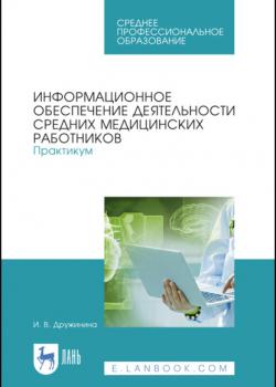 Информационное обеспечение деятельности средних медицинских работников. Практикум - И. В. Дружинина - скачать бесплатно