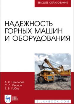 Надежность горных машин и оборудования - А. К. Николаев - скачать бесплатно