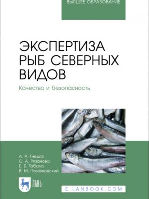 Экспертиза рыб северных видов. Качество и безопасность - В. М. Позняковский - скачать бесплатно