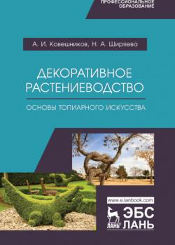 Декоративное растениеводство. Основы топиарного искусства - А. И. Ковешников - скачать бесплатно