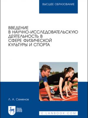 Введение в научно-исследовательскую деятельность в сфере физической культуры и спорта - Л. А. Семёнов - скачать бесплатно