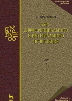 Курс дифференциального и интегрального исчисления. В 3-х тт. Том 2 - Г. М. Фихтенгольц - скачать бесплатно