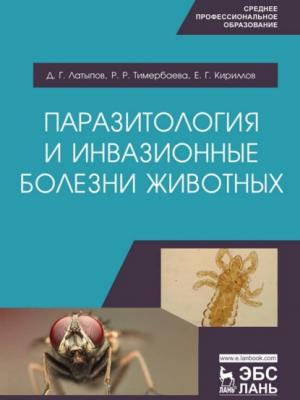 Паразитология и инвазионные болезни животных - Д. Г. Латыпов - скачать бесплатно