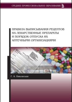 Правила выписывания рецептов на лекарственные препараты и порядок отпуска их аптечными организациями - Г. А. Пиковская - скачать бесплатно