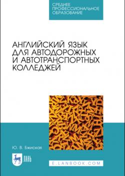 Английский язык для автодорожных и автотранспортных колледжей - Ю. В. Бжиская - скачать бесплатно