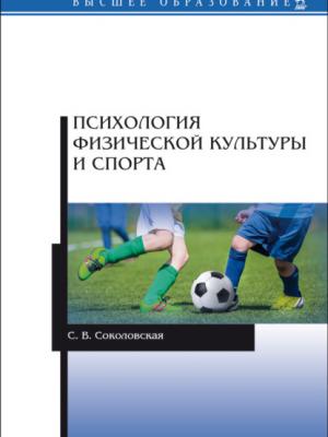 Психология физической культуры и спорта - С. В. Соколовская - скачать бесплатно