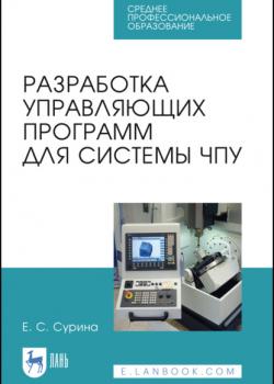 Разработка управляющих программ для системы ЧПУ - Е. С. Сурина - скачать бесплатно