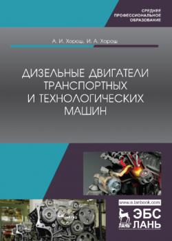 Дизельные двигатели транспортных и технологических машин - А. И. Хорош - скачать бесплатно