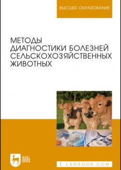 Методы диагностики болезней сельскохозяйственных животных - Коллектив авторов - скачать бесплатно