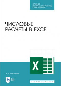 Числовые расчеты в Excel - А. Н. Васильев - скачать бесплатно