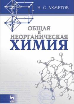 Общая и неорганическая химия - Н. С. Ахметов - скачать бесплатно