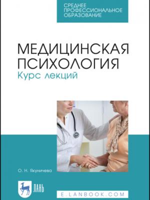 Медицинская психология. Курс лекций - О. Н. Якуничева - скачать бесплатно