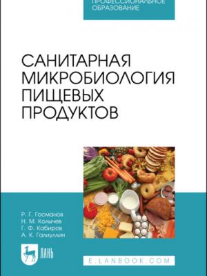 Санитарная микробиология пищевых продуктов - Н. М. Колычев - скачать бесплатно