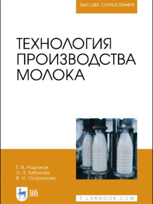 Технология производства молока - Г. В. Родионов - скачать бесплатно