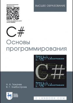 C#. Основы программирования - Н. А. Тюкачев - скачать бесплатно