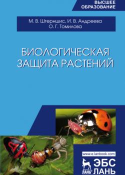 Биологическая защита растений - И. В. Андреева - скачать бесплатно