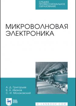 Микроволновая электроника - В. А. Иванов - скачать бесплатно