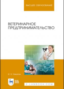 Ветеринарное предпринимательство - И. Н. Никитин - скачать бесплатно