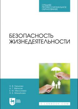 Безопасность жизнедеятельности - Н. Горькова - скачать бесплатно