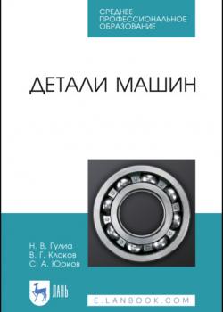 Детали машин - Н. В. Гулиа - скачать бесплатно