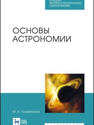 Основы астрономии - М. К. Гусейханов - скачать бесплатно