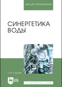 Синергетика воды - П. М. Саргаев - скачать бесплатно