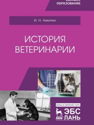 История ветеринарии - И. Н. Никитин - скачать бесплатно