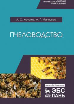 Пчеловодство - А. Г. Маннапов - скачать бесплатно