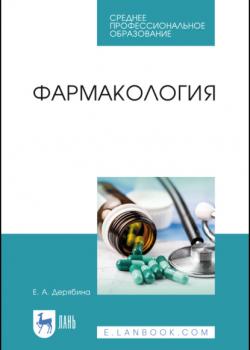 Фармакология - Е. Дерябина - скачать бесплатно