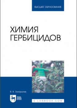 Химия гербицидов - В. В. Захарычев - скачать бесплатно