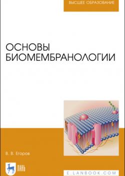 Основы биомембранологии - В. В. Егоров - скачать бесплатно