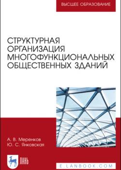 Структурная организация многофункциональных общественных зданий - А. В. Меренков - скачать бесплатно
