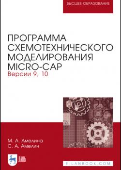Программа схемотехнического моделирования Micro-Сap. Версии 9, 10 - М. А. Амелина - скачать бесплатно