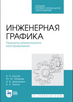 Инженерная графика. Принципы рационального конструирования - Ю. М. Зубарев - скачать бесплатно