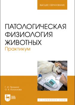 Патологическая физиология животных. Практикум - Г. И. Пронина - скачать бесплатно