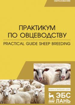 Практикум по овцеводству. Practical guide Sheep breeding - Коллектив авторов - скачать бесплатно