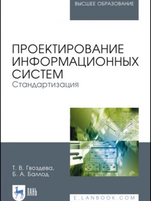 Проектирование информационных систем. Стандартизация - Б. А. Баллод - скачать бесплатно