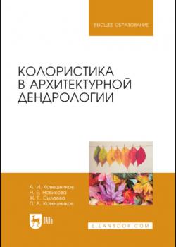 Колористика в архитектурной дендрологии - А. И. Ковешников - скачать бесплатно