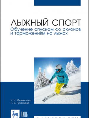 Лыжный спорт. Обучение спускам со склонов и торможениям на лыжах - Н. Н. Мелентьева - скачать бесплатно