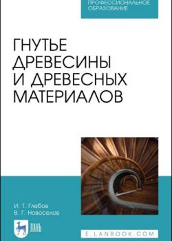 Гнутье древесины и древесных материалов - И. Т. Глебов - скачать бесплатно