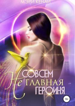 Совсем не главная героиня! - Мэри Кенли - скачать бесплатно