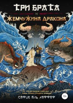 Три брата и жемчужина дракона - Сафие Аль Хаффаф - скачать бесплатно