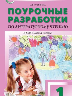 Поурочные разработки по литературному чтению. 1 класс (к УМК Л. Ф. Климановой и др. («Школа России») 2019–2021 гг. выпуска) - С. В. Кутявина - скачать бесплатно