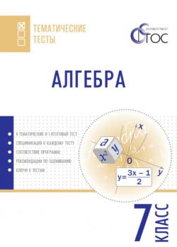 Алгебра. Тематические тесты. 7 класс - Группа авторов - скачать бесплатно