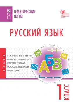 Русский язык. Тематические тесты. 1 класс - Группа авторов - скачать бесплатно