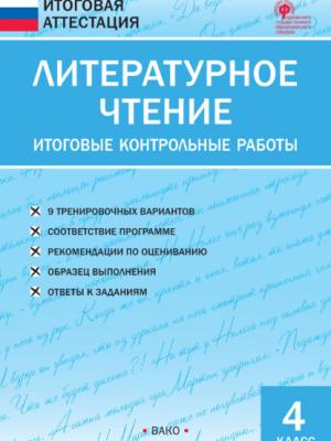 Литературное чтение. Итоговые контрольные работы. 4 класс - Группа авторов - скачать бесплатно