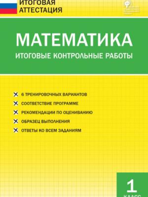 Математика. Итоговые контрольные работы. 1 класс - Группа авторов - скачать бесплатно