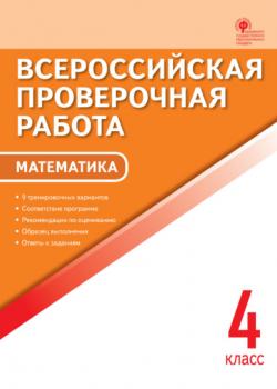 Всероссийская проверочная работа. Математика. 4 класс - Группа авторов - скачать бесплатно