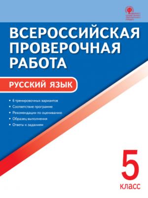 Всероссийская проверочная работа. Русский язык. 5 класс - Группа авторов - скачать бесплатно